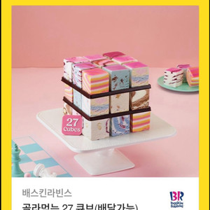 베스킨라빈스 골라먹는27큐브 내년까지(칼답)