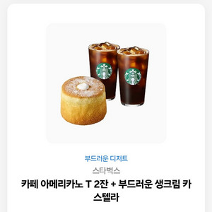 스타벅스 쿠폰 아메리카노2잔 카스테라