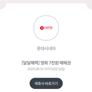 롯데시네마 영화 7천원 예매권