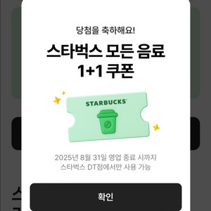 스타벅스 DT 한정 모든음료 1+1 쿠폰
