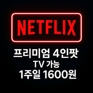 넷플릭스 1주일 1600원 프리미엄