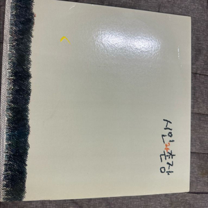민트급 시인과 촌장 1집 LP 판매합니다