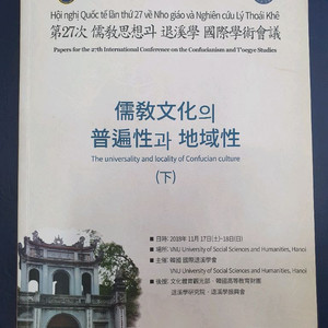 유교문화의 보편성과 지역성(상,하)전2권