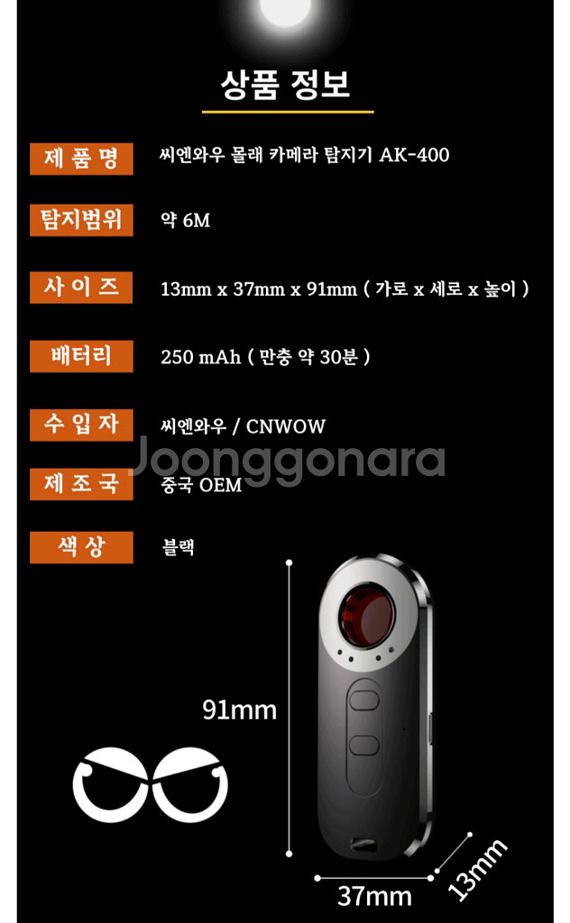 씨엔와우 몰래카메라 녹음기 탐지기 AK-400--5