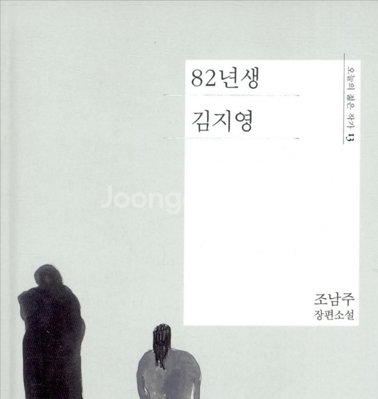 82년생 김지영 소설--0