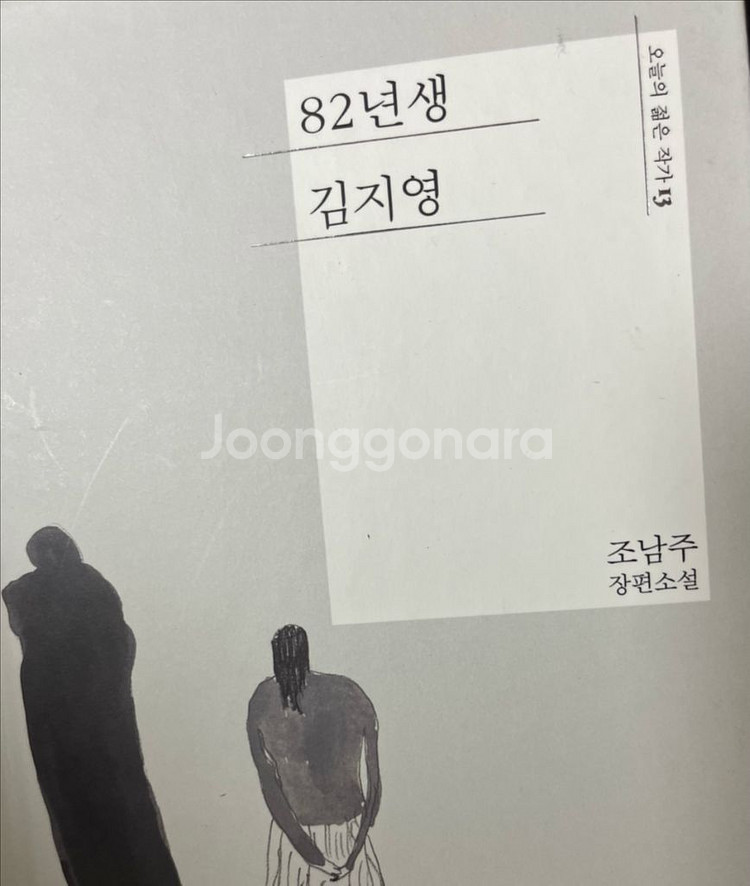 82년생 김지영 소설--1