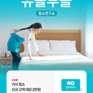 청소연구소 신규 2만원 할인 쿠폰 (가사 청소)
