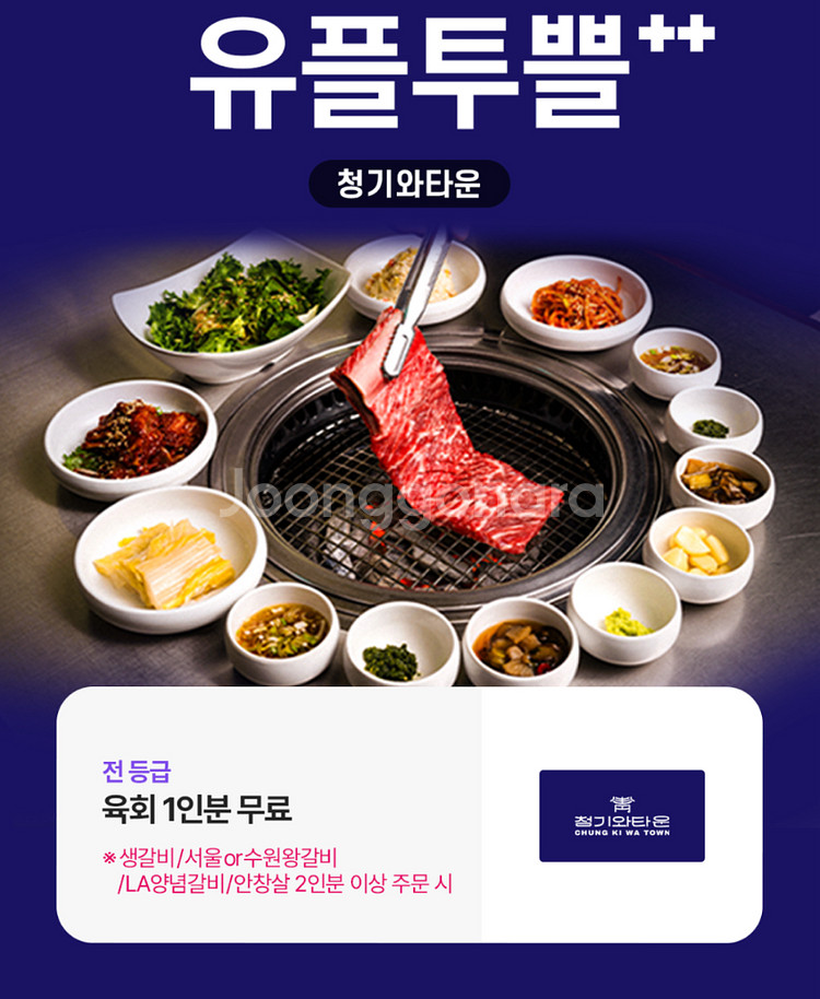 청기와타운 육회 1인분 무료 쿠폰--0