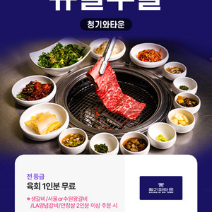 청기와타운 육회 1인분 무료 쿠폰