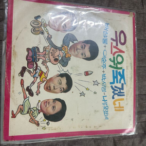 우스워 죽겠네 - 배삼룡 이순주 박시명 LP 판매합니다