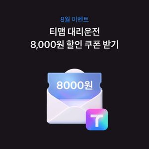 티맵대리할인 8천원