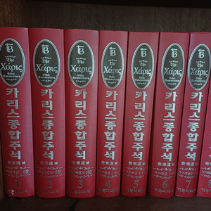 카리스종합주석