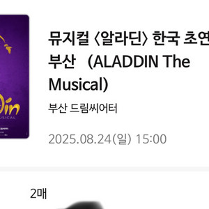 알라딘 한국초연 뮤지컬 티켓