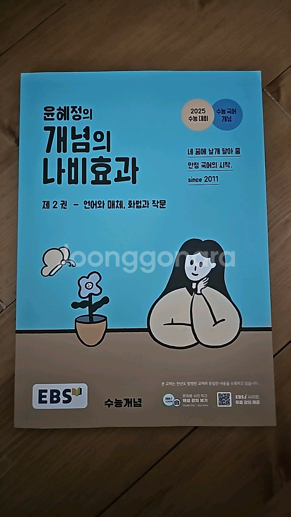 윤혜정의 개념의 나비효과 2--0