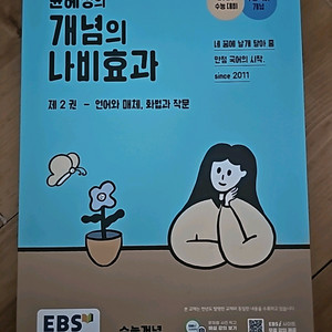 윤혜정의 개념의 나비효과 2
