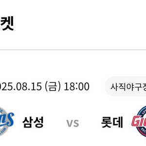 8월 15일 롯데 삼성 1루 내야상단석