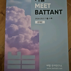 MEET BATTANT 기출 문제/해설