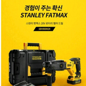 스탠리 팻맥스 20V 로터리 해머드릴 SBH900M2K