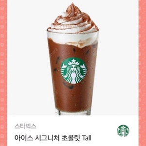 스벅 시그니처 초콜릿 아이스 tall 음료 모바일교환권