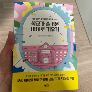 학교가 즐거운 아이로 키우기 / 새상품