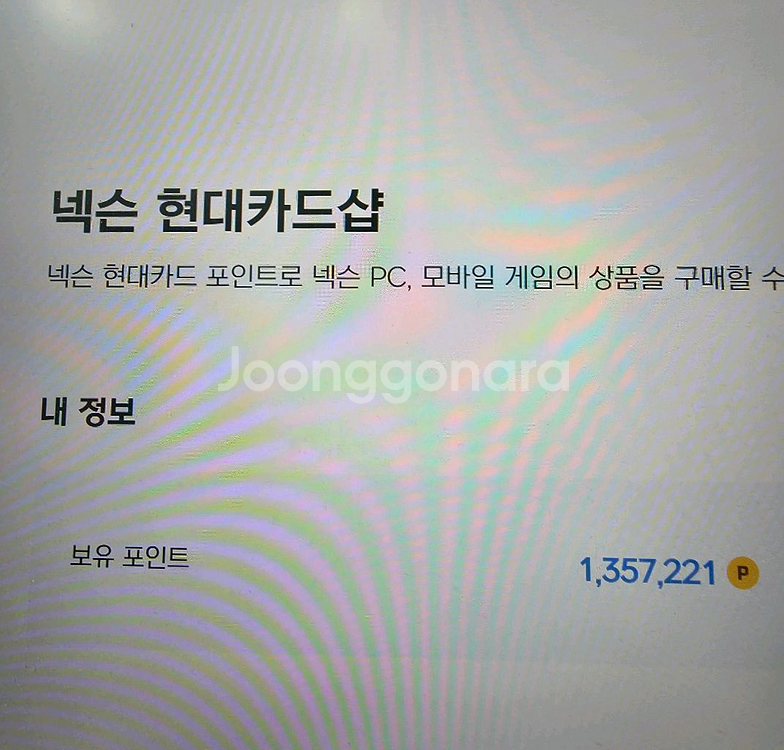 넥슨 현대카드 포인트 팝니다 95%(95퍼)--0