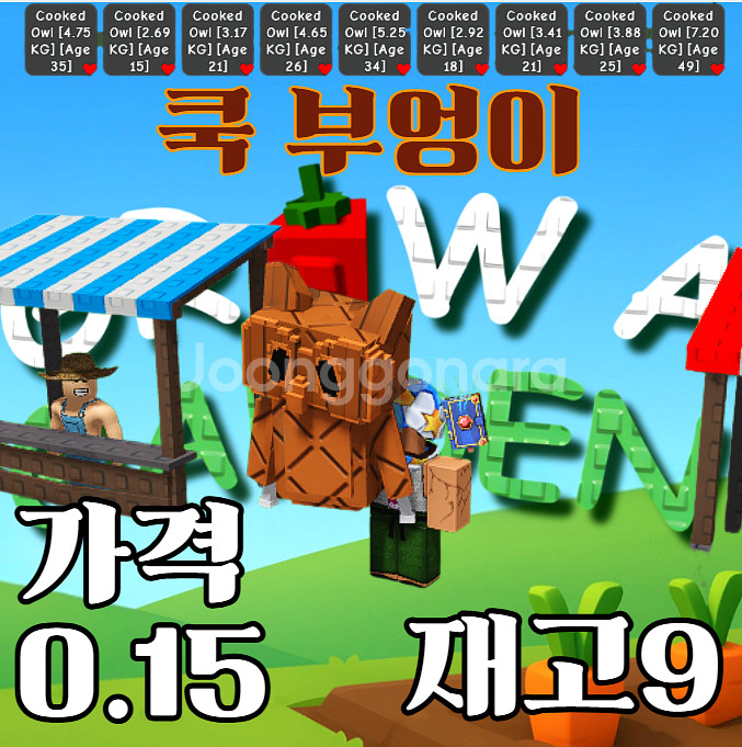 그로우 어 가든 쿡 부엉이 팝니다--0