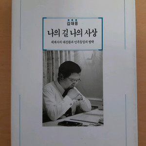 고 김대중 대통령의 <나의 길 나의 사상>