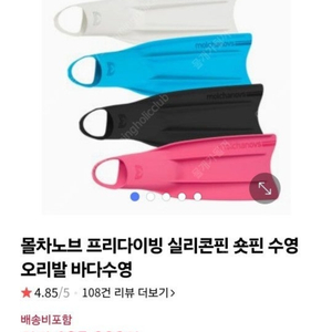 몰차노브프리다이빙 실리콘핀