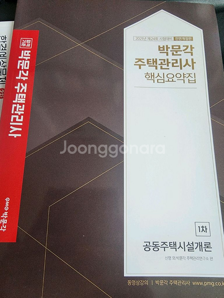 박문각 주택관리사 1차 2차--0