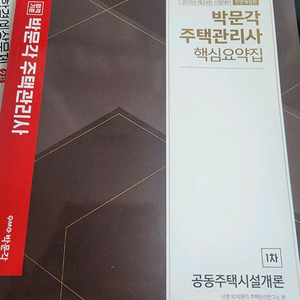 박문각 주택관리사 1차 2차