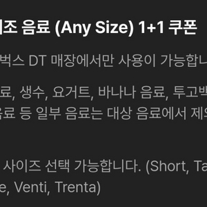 스타벅스 DT점 한정 모든 음료 1+1 쿠폰