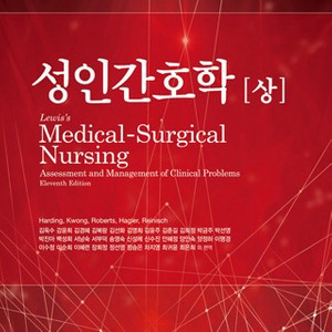 성인간호학 상, 하 11판 현문사 2022