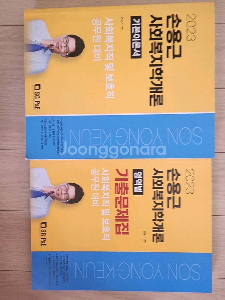 9급 공무원 에듀윌 손용근 사회복지학 기본서 기출문제집--0