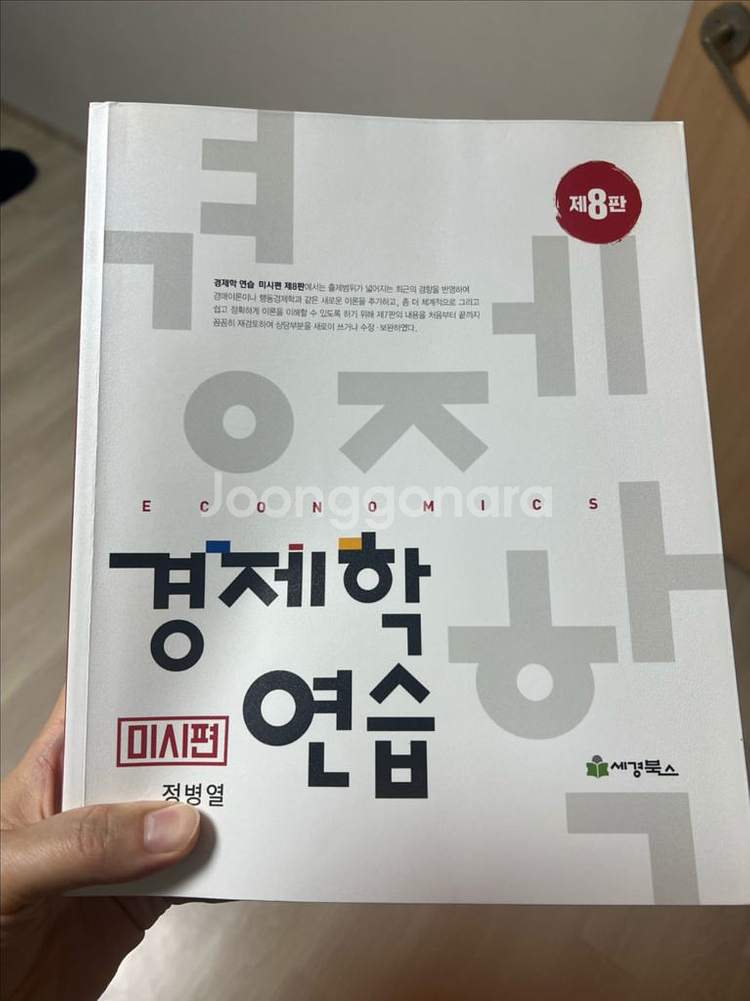 경제학 연습 (거시편) 8판--2