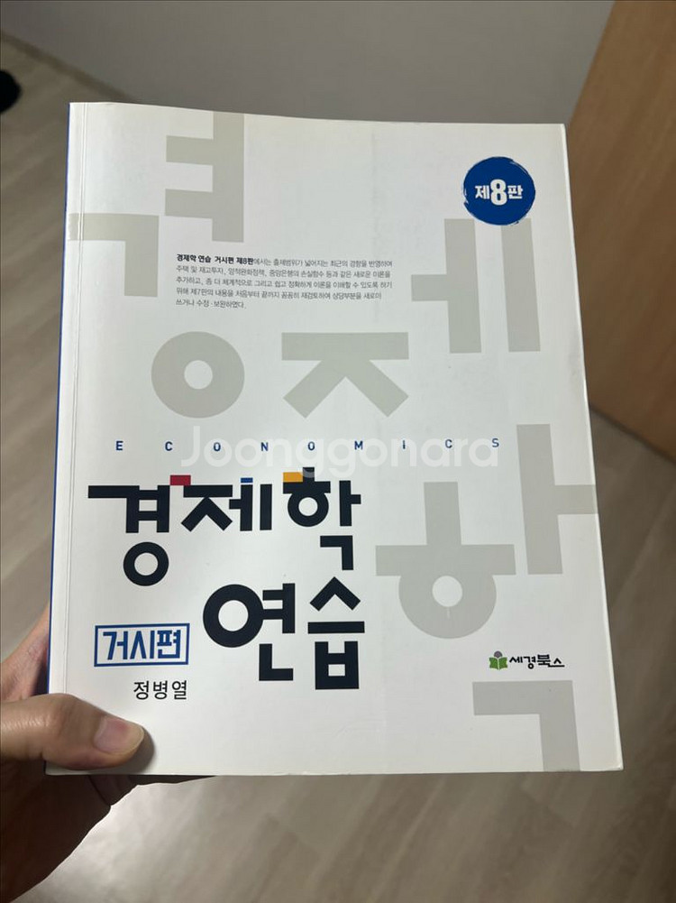 경제학 연습 (거시편) 8판--0