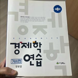 경제학 연습 (거시편) 8판