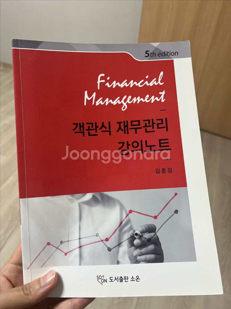 객관식 재무관리 김종길 5th--2