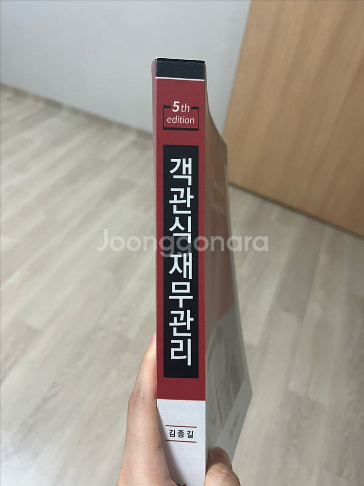객관식 재무관리 김종길 5th--1