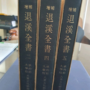 증보 퇴계전서(1권~5)전5권