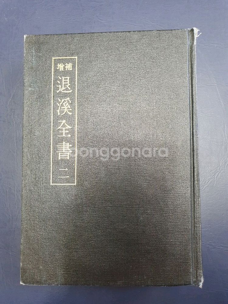 증보 퇴계전서(1권~5)전5권--1