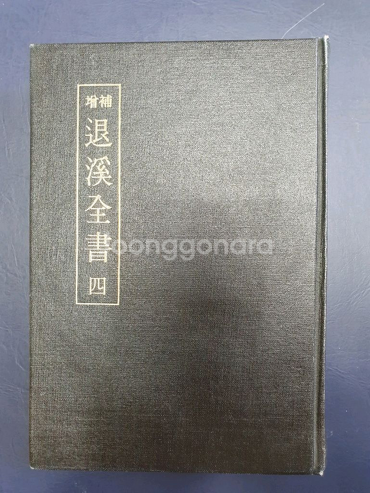 증보 퇴계전서(1권~5)전5권--2