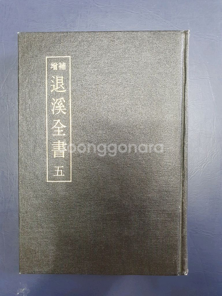 증보 퇴계전서(1권~5)전5권--3