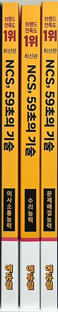 에듀윌 NCS 59초의기술 의사소통 수리 문제해결 새책--0