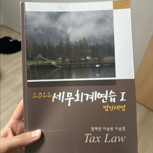 세무회계연습 I, II (2022)