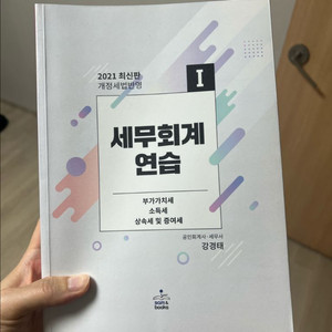 세무회계연습 I, II (강경태)