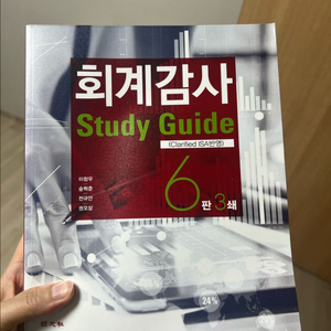 회계감사 Study Guide 6판