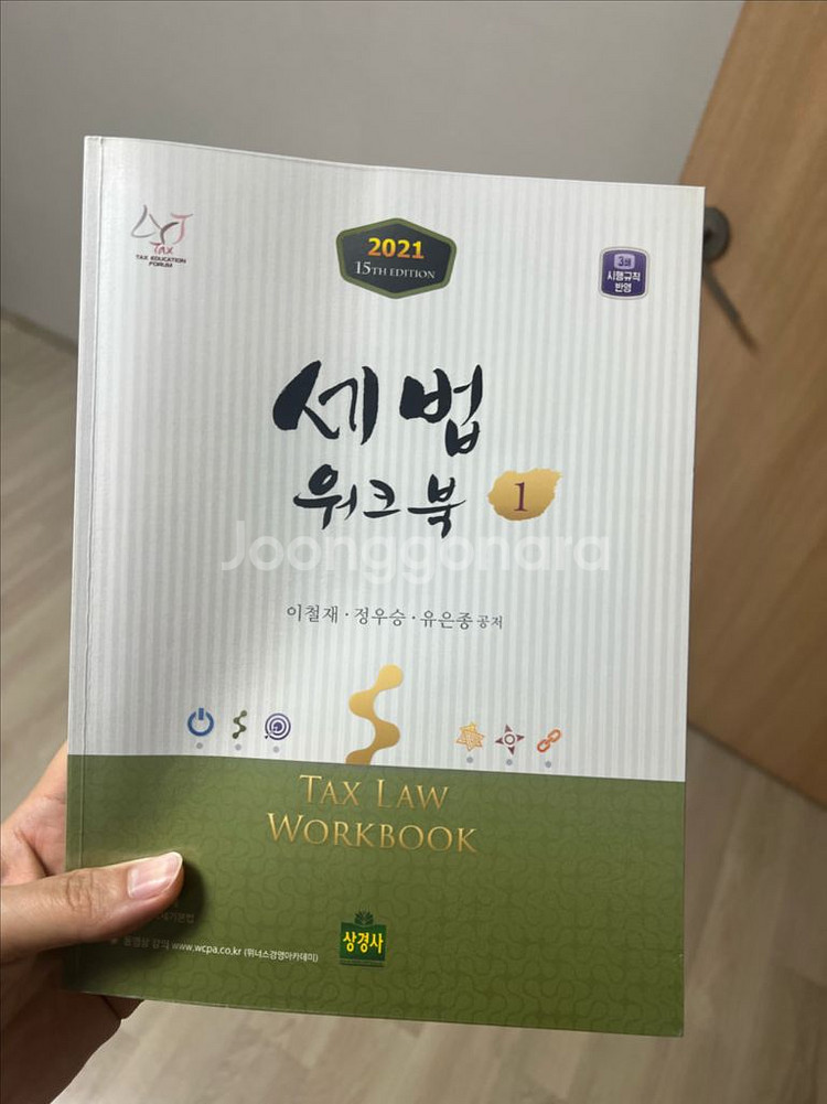 세법 워크북 2021 (상경사)--2