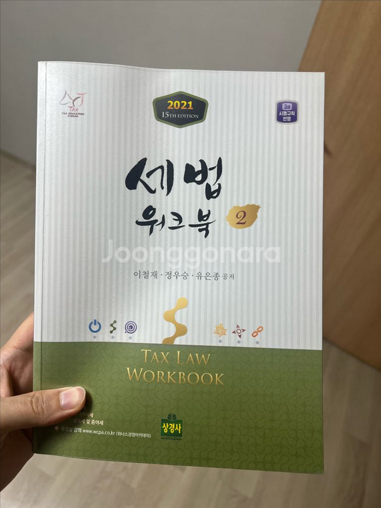 세법 워크북 2021 (상경사)--0