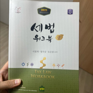 세법 워크북 2021 (상경사)