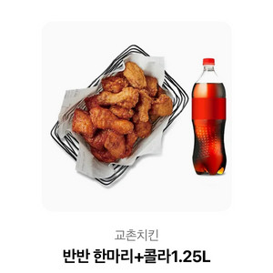 교촌치킨 반반한마리 콜라 1.25
